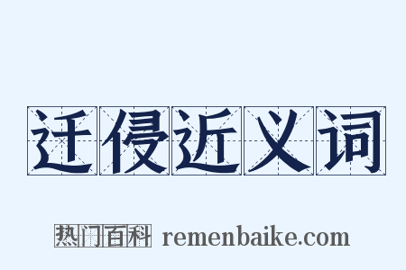 迁侵近义词是什么意思的图片